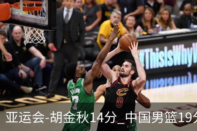 亚运会-胡金秋14分 中国男篮19分惨败日本无缘决赛