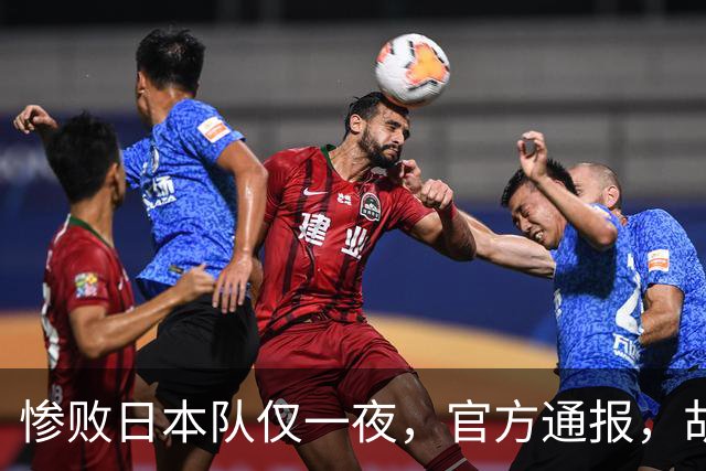 惨败日本队仅一夜，官方通报，胡明轩承认出问题，郭士强2次冲上热搜
