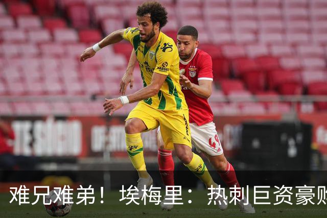难兄难弟！埃梅里：热刺巨资豪购情况也不佳 但我预计他们能进前4