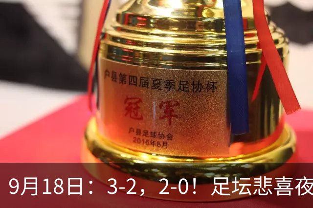 9月18日：3-2，2-0！足坛悲喜夜！国足世界杯出局 马竞巴萨大胜 曼联米兰输球_2